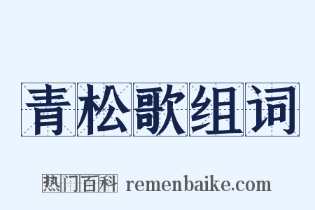 青松歌组词是什么意思的图片